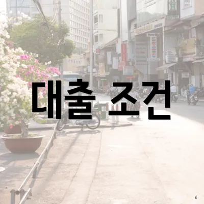 대출 조건