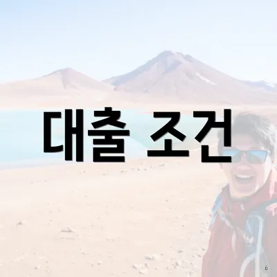대출 조건