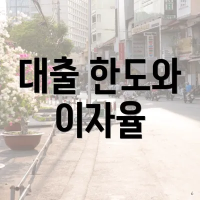 대출 한도와 이자율