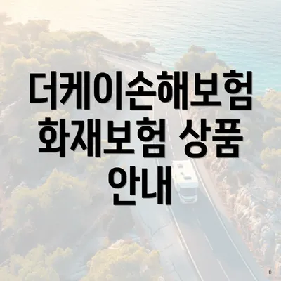 더케이손해보험 화재보험 상품 안내