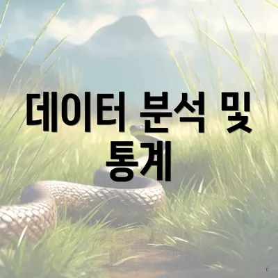 데이터 분석 및 통계
