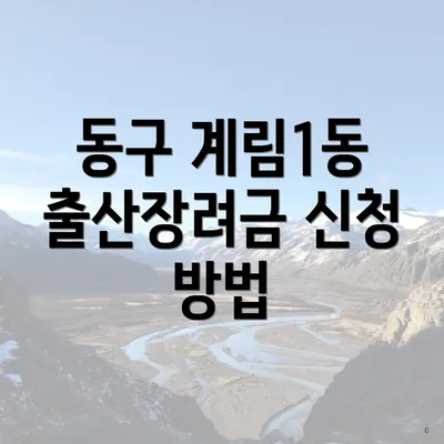 동구 계림1동 출산장려금 신청 방법