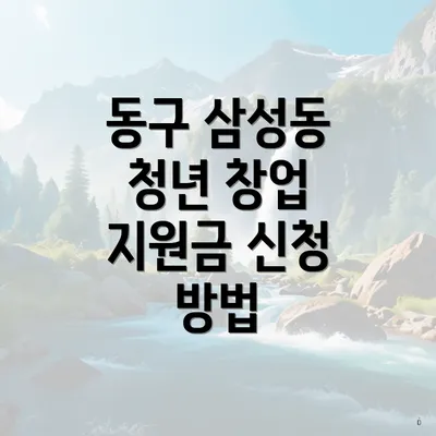 동구 삼성동 청년 창업 지원금 신청 방법