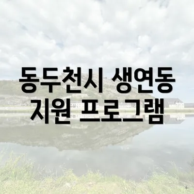 동두천시 생연동 지원 프로그램