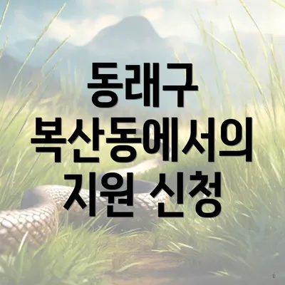 동래구 복산동에서의 지원 신청