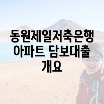 동원제일저축은행 아파트 담보대출 개요