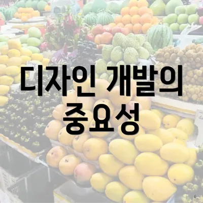 디자인 개발의 중요성