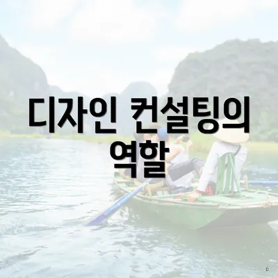 디자인 컨설팅의 역할
