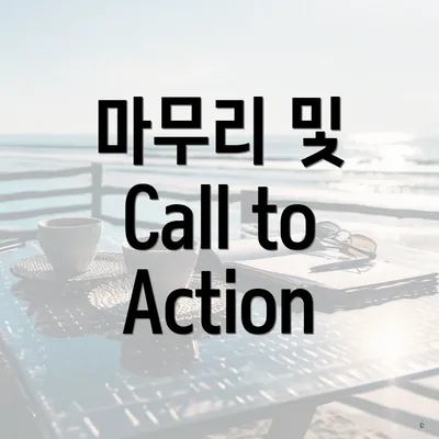 마무리 및 Call to Action