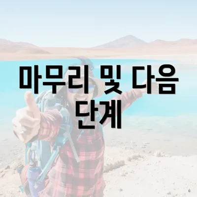 마무리 및 다음 단계