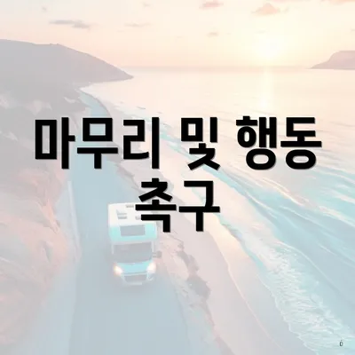 마무리 및 행동 촉구