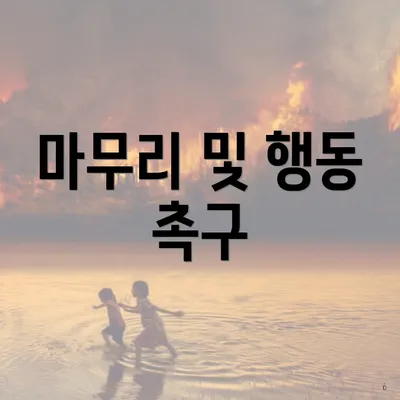 마무리 및 행동 촉구
