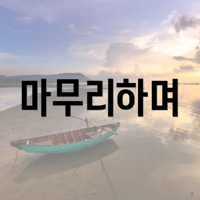마무리하며