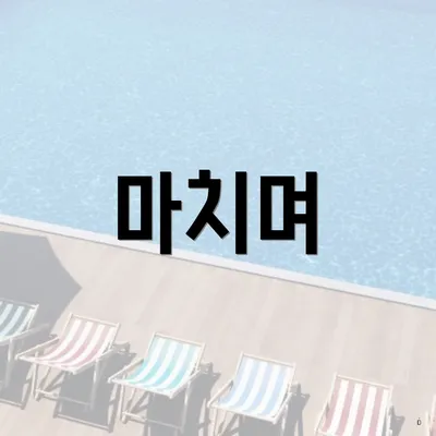 마치며