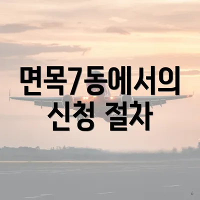 면목7동에서의 신청 절차