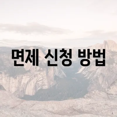 면제 신청 방법