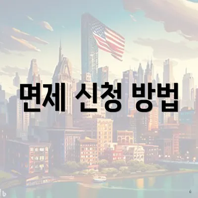 면제 신청 방법