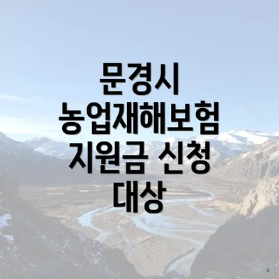 문경시 농업재해보험 지원금 신청 대상