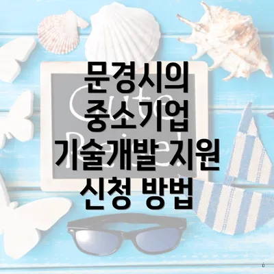 문경시의 중소기업 기술개발 지원 신청 방법