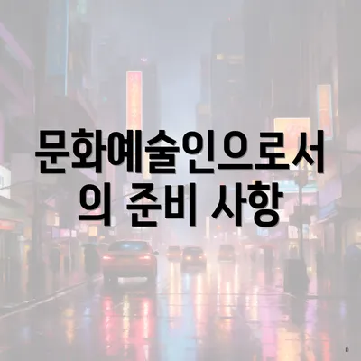 문화예술인으로서의 준비 사항