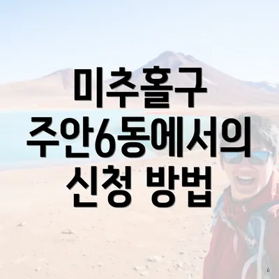 미추홀구 주안6동에서의 신청 방법
