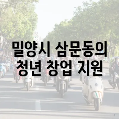 밀양시 삼문동의 청년 창업 지원