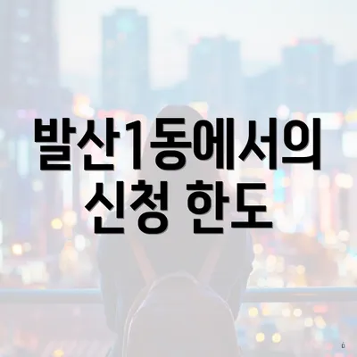 발산1동에서의 신청 한도