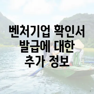 벤처기업 확인서 발급에 대한 추가 정보