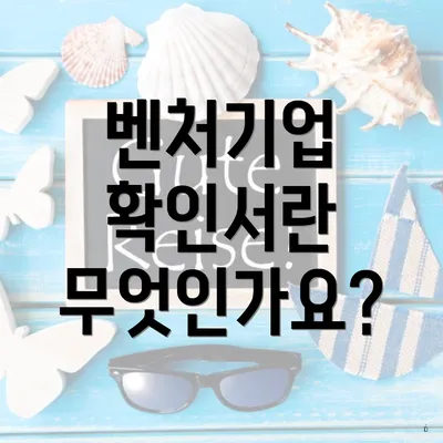 벤처기업 확인서란 무엇인가요?