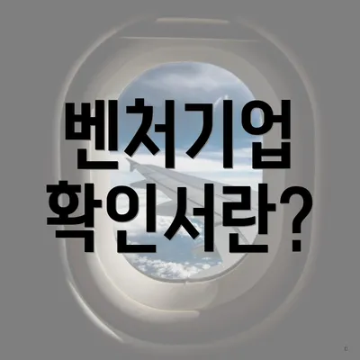 벤처기업 확인서란?