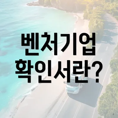 벤처기업 확인서란?