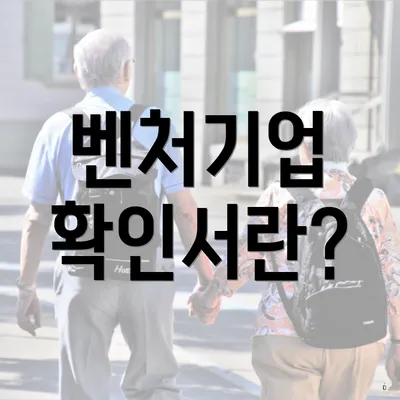 벤처기업 확인서란?