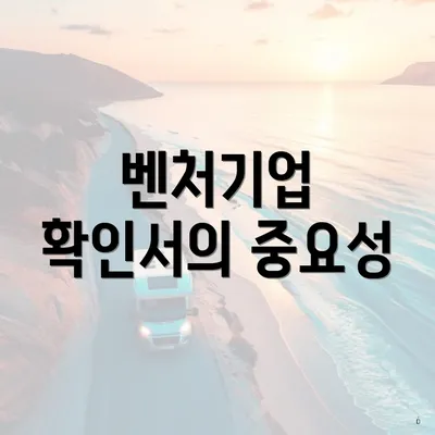 벤처기업 확인서의 중요성