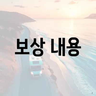 보상 내용