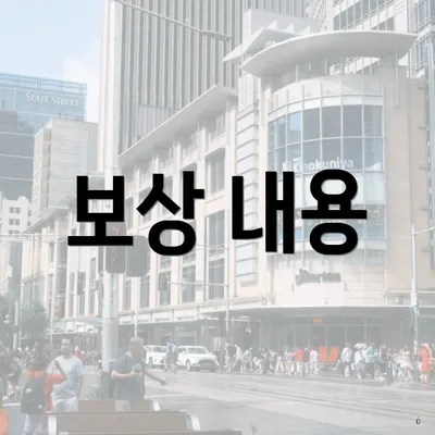 보상 내용