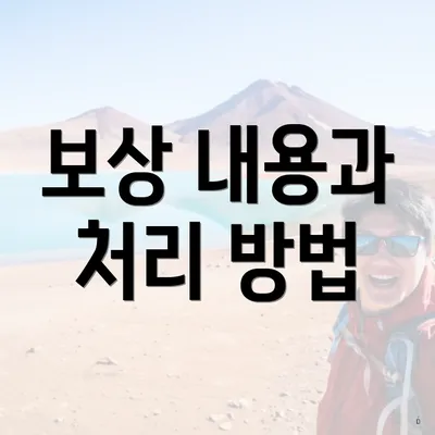 보상 내용과 처리 방법