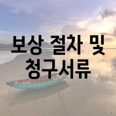 보상 절차 및 청구서류