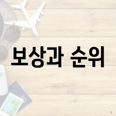 보상과 순위
