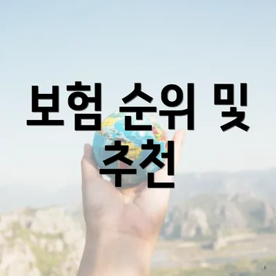 보험 순위 및 추천