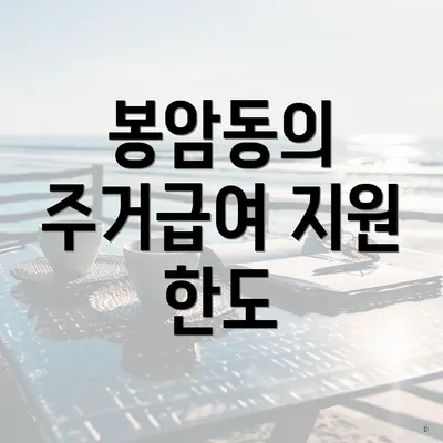 봉암동의 주거급여 지원 한도