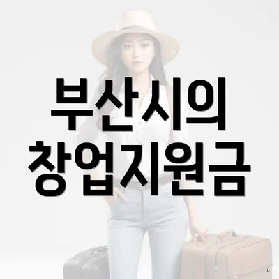 부산시의 창업지원금