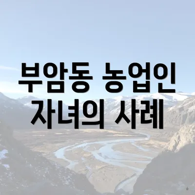 부암동 농업인 자녀의 사례