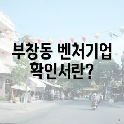 부창동 벤처기업 확인서란?