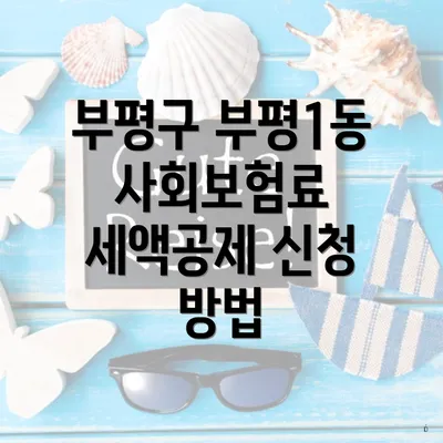 부평구 부평1동 사회보험료 세액공제 신청 방법