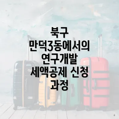 북구 만덕3동에서의 연구개발 세액공제 신청 과정