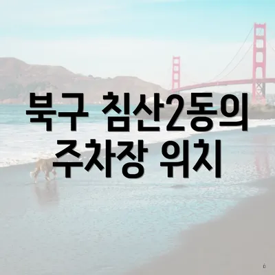 북구 침산2동의 주차장 위치