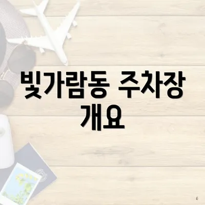 빛가람동 주차장 개요