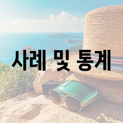 사례 및 통계