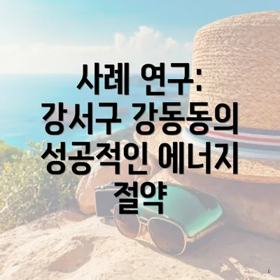 사례 연구: 강서구 강동동의 성공적인 에너지 절약