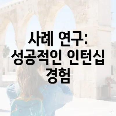 사례 연구: 성공적인 인턴십 경험
